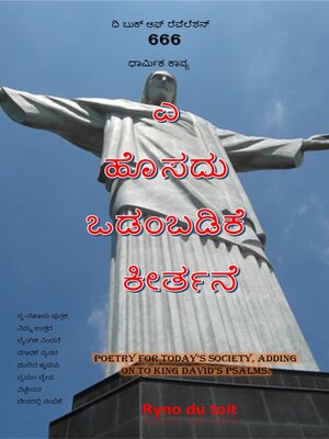 cover image of ಎ ಹೊಸದು ಒಡಂಬಡಿಕೆ ಕೀರ್ತನೆ